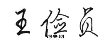 駱恆光王儉貞行書個性簽名怎么寫