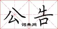 荊霄鵬公告楷書怎么寫
