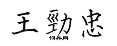 何伯昌王勁忠楷書個性簽名怎么寫