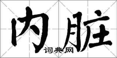 翁闓運內臟楷書怎么寫