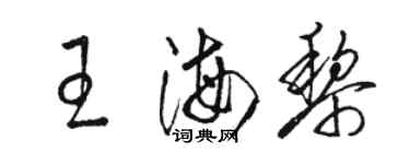 駱恆光王海黎草書個性簽名怎么寫