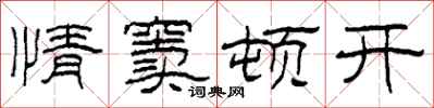 柯春海情竇頓開隸書怎么寫