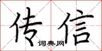 荊霄鵬傳信楷書怎么寫