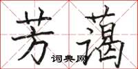 駱恆光芳藹楷書怎么寫