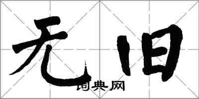 翁闓運無舊楷書怎么寫