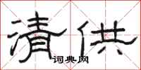 駱恆光清供隸書怎么寫