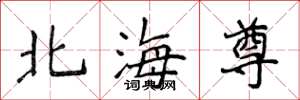 侯登峰北海尊楷書怎么寫