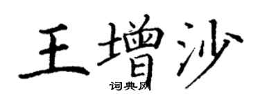 丁謙王增沙楷書個性簽名怎么寫