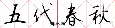 五代春秋怎么寫好看