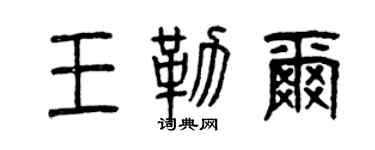 曾慶福王勒爾篆書個性簽名怎么寫