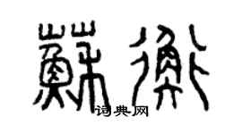 曾慶福蘇衡篆書個性簽名怎么寫