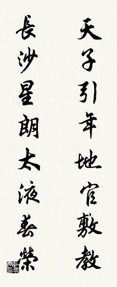 天子引年,地官敷教; 長沙星朗,太液春榮。怎么寫好看