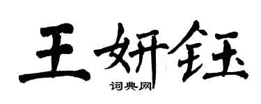 翁闓運王妍鈺楷書個性簽名怎么寫