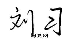曾慶福劉習行書個性簽名怎么寫