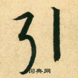 康里巎巎寫的引