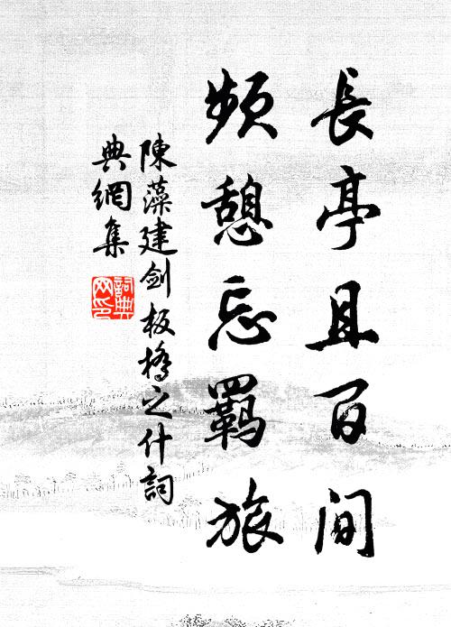 相寬吾老大，自教爾童兒 詩詞名句