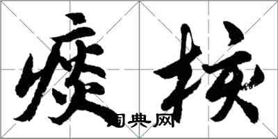 胡問遂痰核行書怎么寫