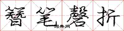 龐中華簪筆磬折行書怎么寫