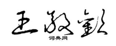 曾慶福王敬歡草書個性簽名怎么寫