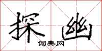 袁強探幽楷書怎么寫