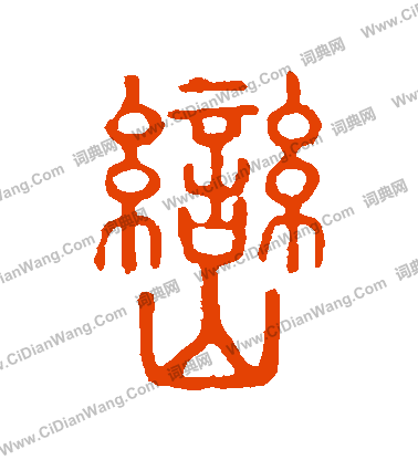 說文解字寫的巒