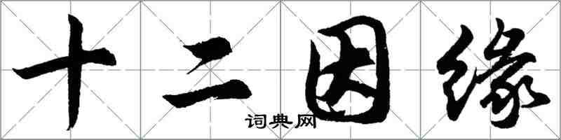 胡問遂十二因緣行書怎么寫