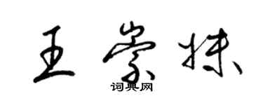 梁錦英王崇妹草書個性簽名怎么寫