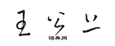 駱恆光王公上草書個性簽名怎么寫