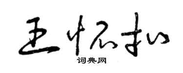 曾慶福王懷扣草書個性簽名怎么寫