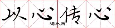周炳元以心傳心楷書怎么寫