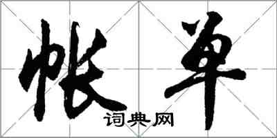 胡問遂帳單行書怎么寫