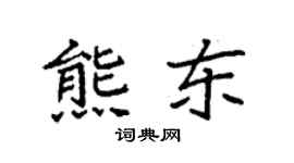 袁強熊東楷書個性簽名怎么寫