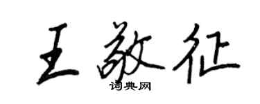 王正良王敬征行書個性簽名怎么寫