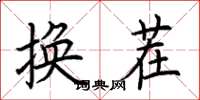 荊霄鵬換茬楷書怎么寫
