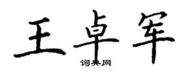 丁謙王卓軍楷書個性簽名怎么寫