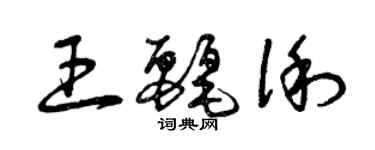 曾慶福王麗俐草書個性簽名怎么寫