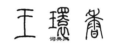 陳墨王環香篆書個性簽名怎么寫