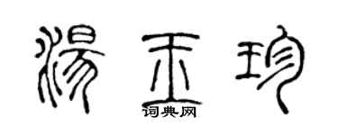 陳聲遠湯玉珍篆書個性簽名怎么寫