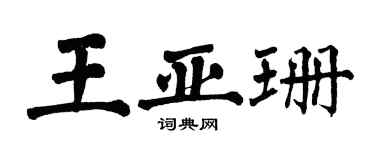 翁闓運王亞珊楷書個性簽名怎么寫