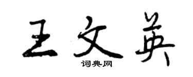 曾慶福王文英行書個性簽名怎么寫