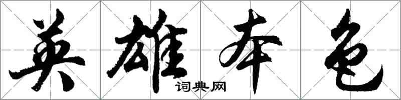 胡問遂英雄本色行書怎么寫