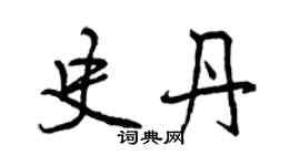 曾慶福史丹行書個性簽名怎么寫