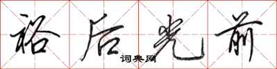 田英章裕後光前行書怎么寫