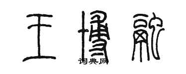 陳墨王博融篆書個性簽名怎么寫