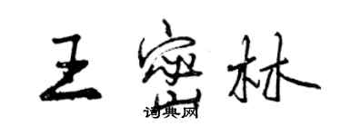 曾慶福王密林行書個性簽名怎么寫