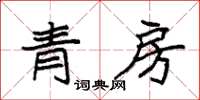 袁強青房楷書怎么寫