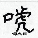 林少明寫的硬筆隸書唬