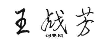 駱恆光王戰芳行書個性簽名怎么寫