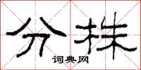 柯春海分株隸書怎么寫