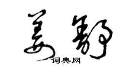 曾慶福姜舒草書個性簽名怎么寫